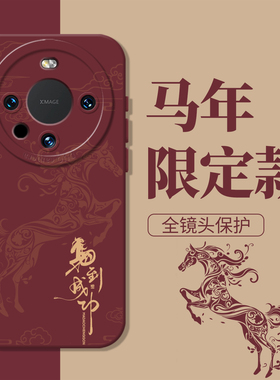 马到成功适用华为mate80手机壳新款mate80pro马上发财80pro+新年mate70马年60红mete50本命年mata40mt30e/air