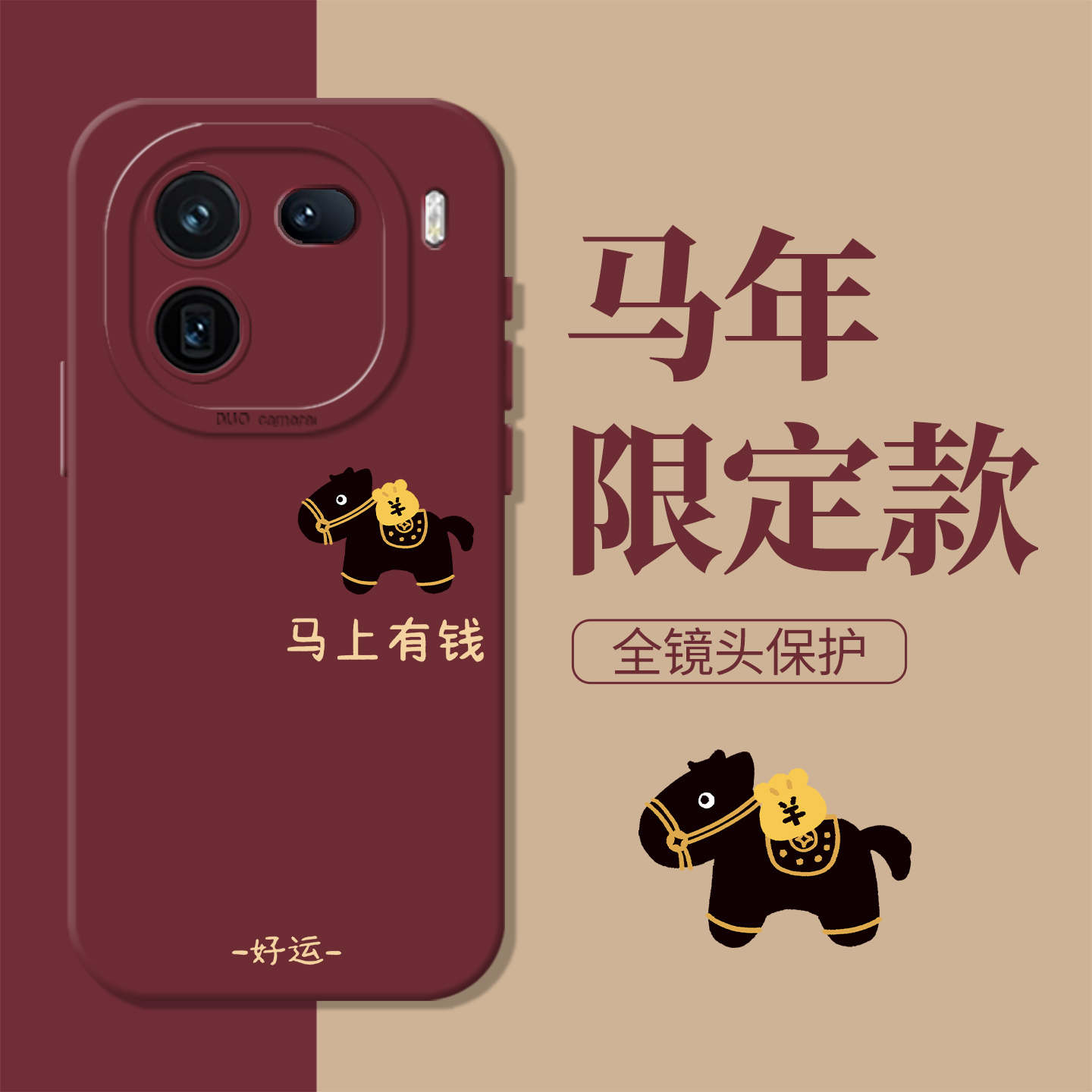 马上有钱好运发财新年2026手机壳