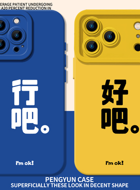 无力感适用苹果17promax手机壳新款iPhone16行吧13好吧15pro创意11文字14黄色12mini蓝色x高级感xr/xs/8plus7