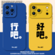 无力感适用苹果17promax手机壳新款 iPhone16行吧13好吧15pro创意11文字14黄色12mini蓝色x高级感xr 8plus7