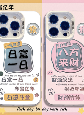 日富一日手机壳情侣适用苹果16promax八方来财iphone14plus发财15Pro男13女11新款xr高级感17彩银12情侣8p套7