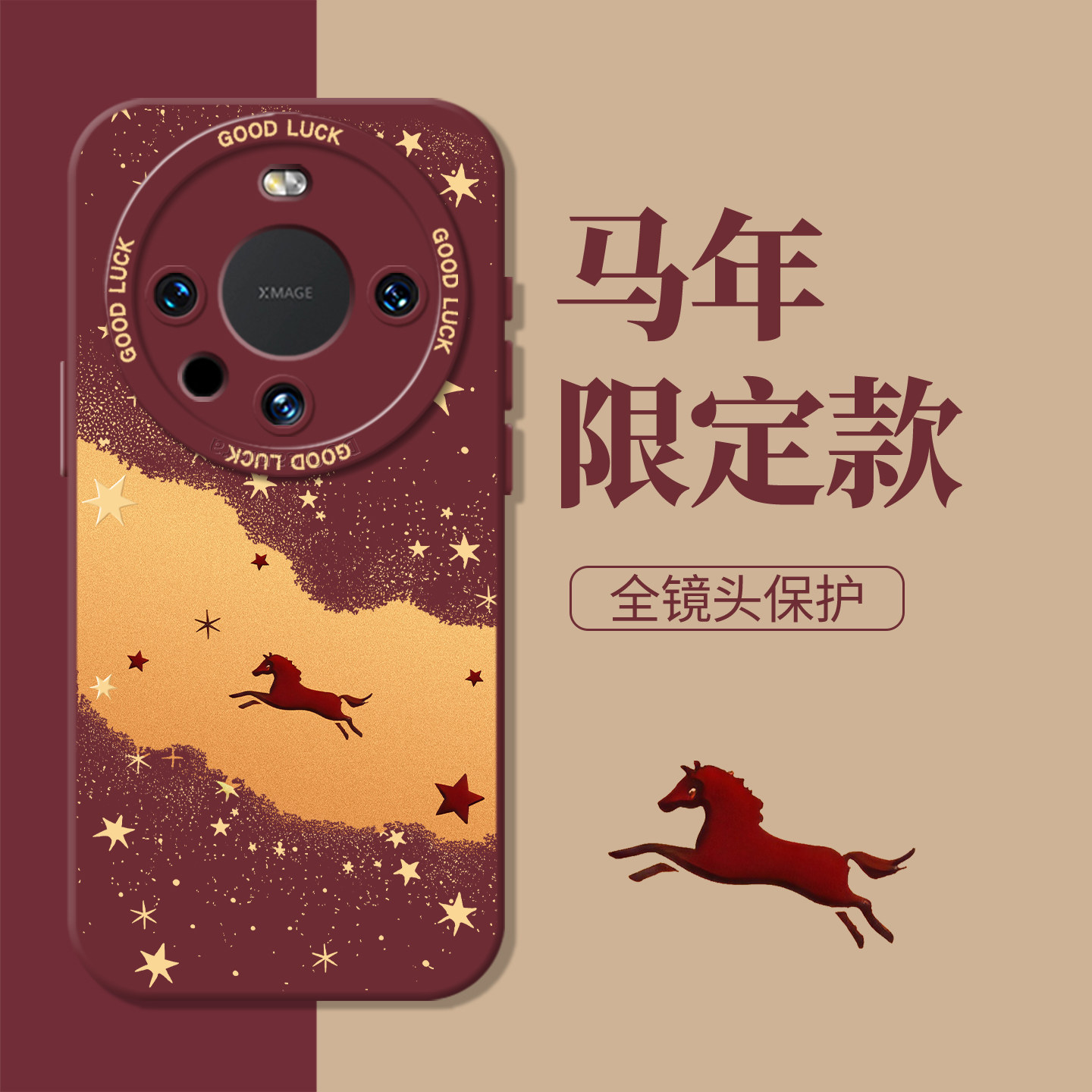 璀璨星河马新年红色本命年手机壳