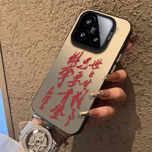 世上无难事只要肯登攀适用小米17promax手机壳15pro伟人14语录13/12/11ultra红米k80k70k60k50/note10/turbo4