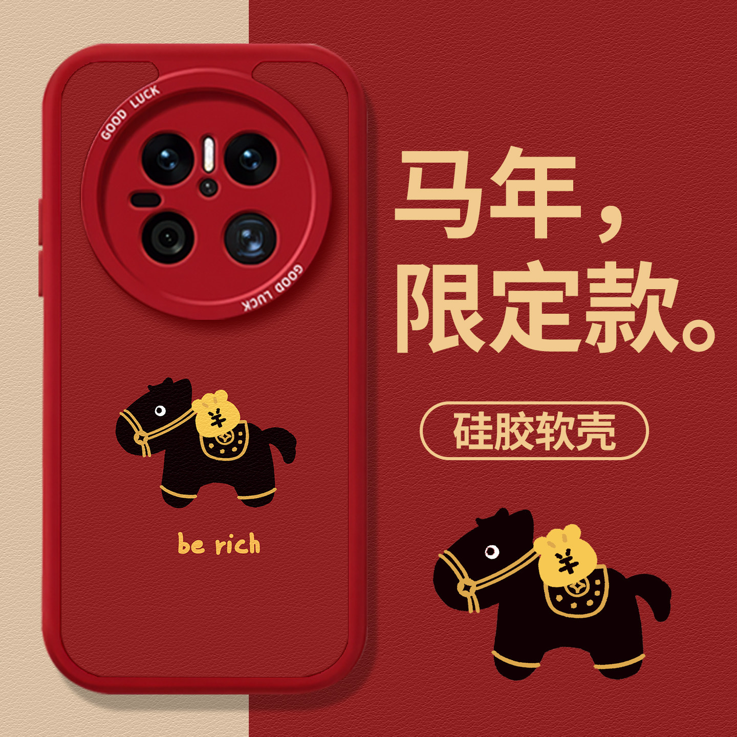 2026马年发财暴富小黑马手机壳