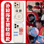 狂吃不胖适用苹果16手机壳透明iPhone15promax新款 8plus 13没胖11孙颖莎14王楚钦17同款 12mini莎莎x莎头xr