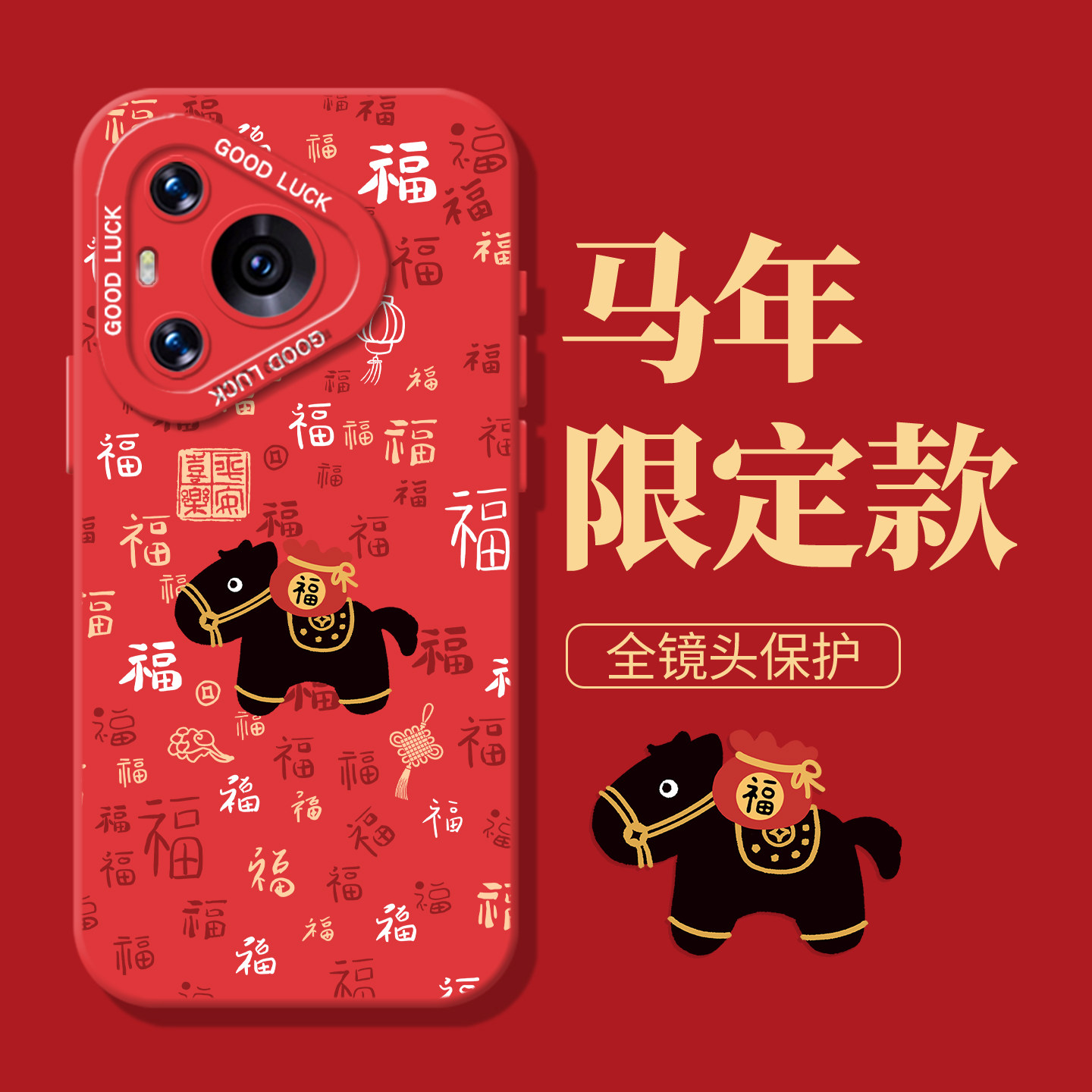 马上有福适用华为pura80pro手机壳nova15百福图70福字14新年13马年12红色11本命年60/p50/40/30/10/9se/8/7/6,3C数码配件,手机保护套/壳,淘宝优惠券,粉丝福利购,淘宝优惠卷