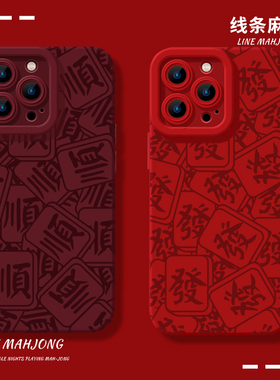线条麻将手机壳适用苹果15promax顺發iPhone14pro红色13新年12发财11全包软xr新款8plus高级感7硅胶套max男女