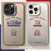 为人民服务适用苹果16promax手机壳iphone14plus情侣15Pro人民12mini男女13创意11文字17彩银xr电x镀8硬7可爱