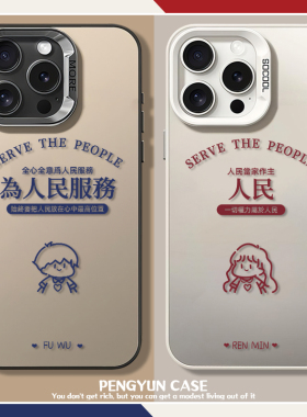 为人民服务适用苹果16promax手机壳iphone14plus情侣15Pro人民12mini男女13创意11文字17彩银xr电x镀8硬7可爱