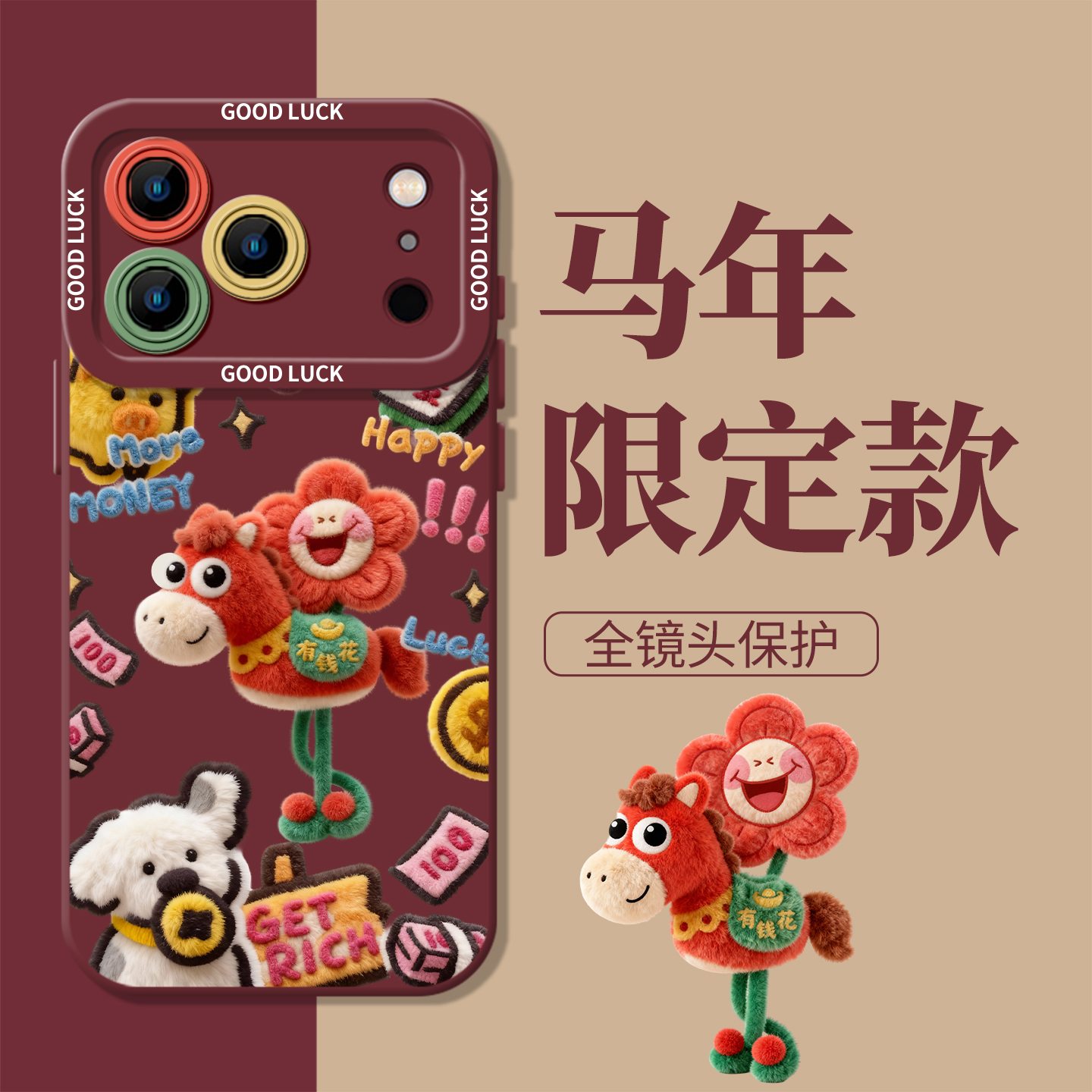 毛绒风马上有钱花新年红色手机壳
