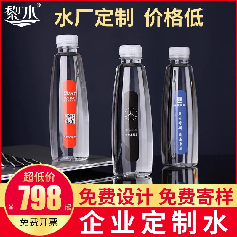 定制黎水矿泉水饮用水企业活动