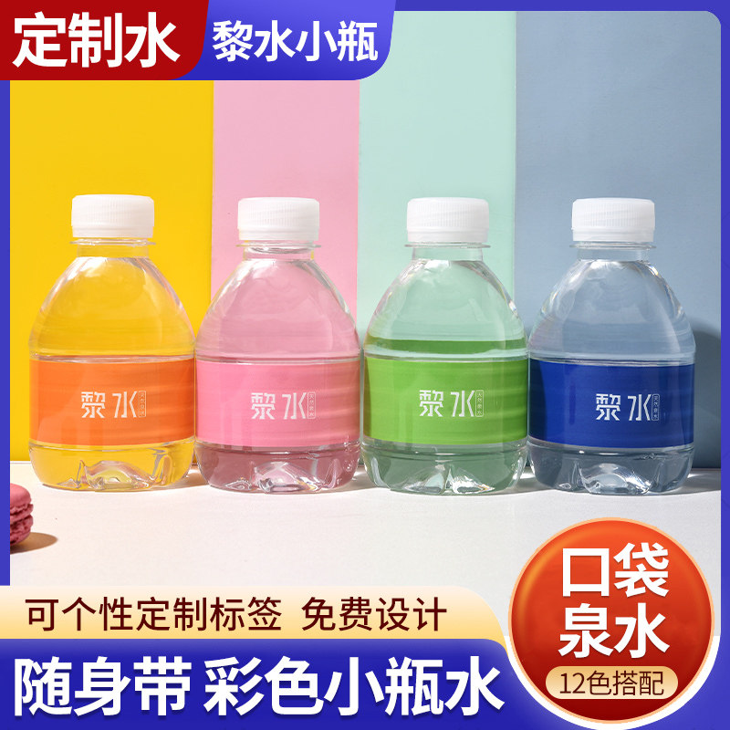 黎水小瓶装矿泉水定制logo标签迷你饮用水整箱天然泉水彩色包邮
