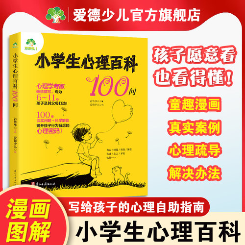 【抖音爆款】小学生心理百科100问心理学家谷传华主编儿童心理百科全书培养孩子情绪管理人际交往帮助儿童成长的人生问题