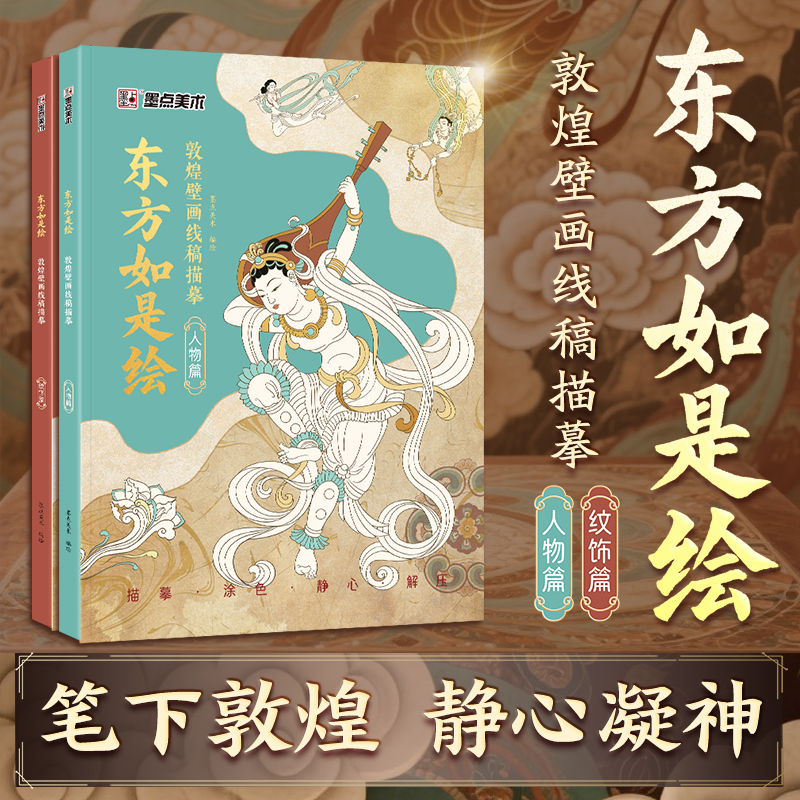 东方如是绘敦煌壁画线稿描摹本全2册 人物+纹饰 零基础入门人物临摹线稿描摹涂色绘画本 控笔静心解压画本附带视频教程