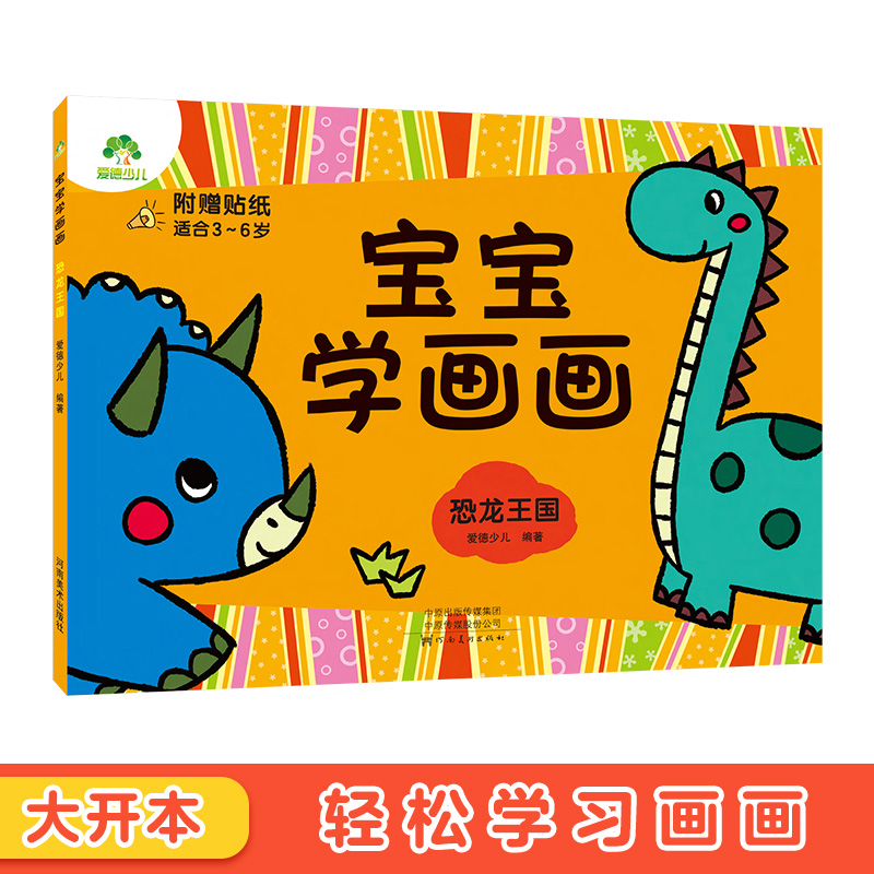 宝宝画画恐龙王国涂色4-5-6岁