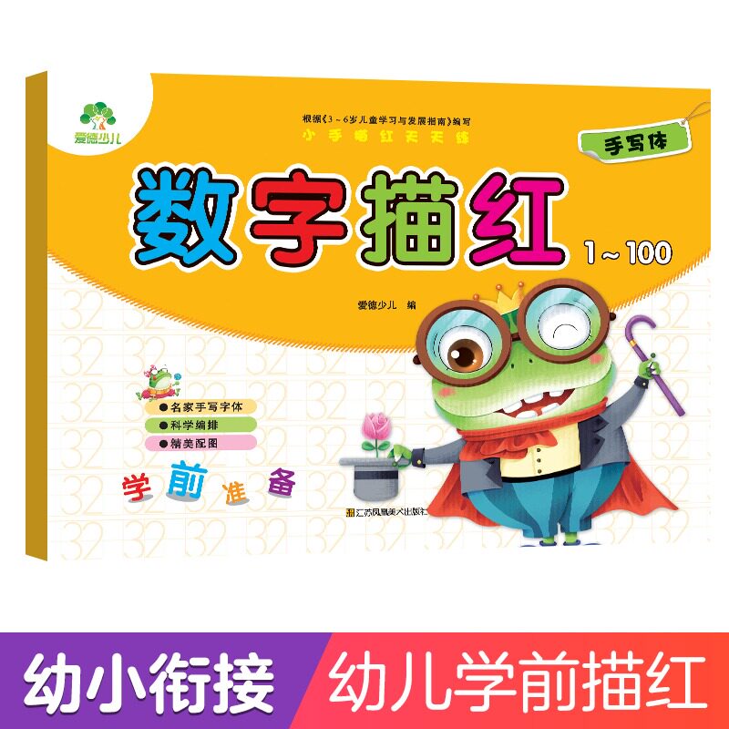 爱德少儿学前描红儿童数字描红1-100练字帖幼儿练字启蒙幼儿园全套天天练幼小衔接名家手写体笔顺临摹练字本字帖3-6岁初学者写字本