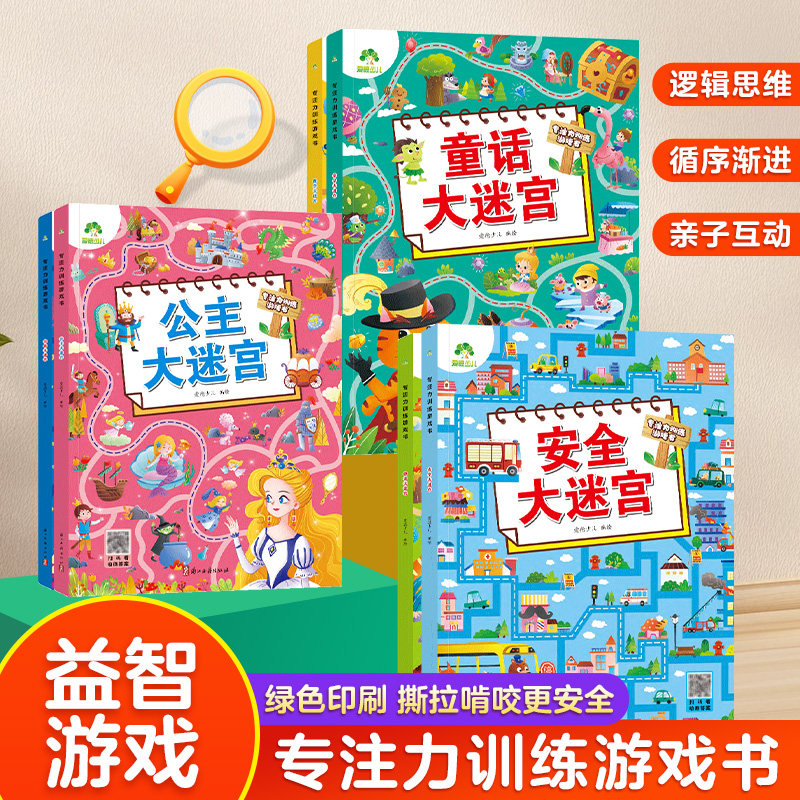 爱德少儿专注力训练游戏迷宫训练书3-6岁儿童益智游戏书全脑开发思维逻辑专注力培养提升观察力记忆力亲子互动游戏书数学大迷宫