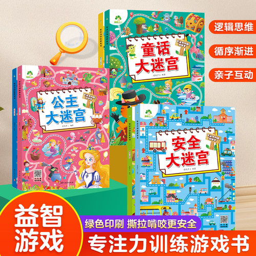 爱德少儿益智专注力训练游戏书