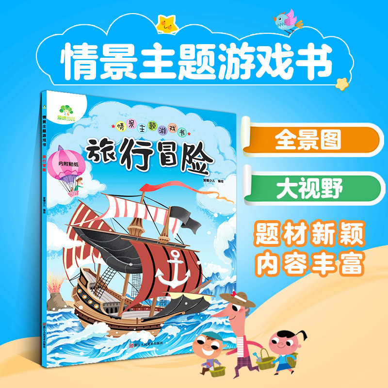 情景冒险旅行主题游戏书