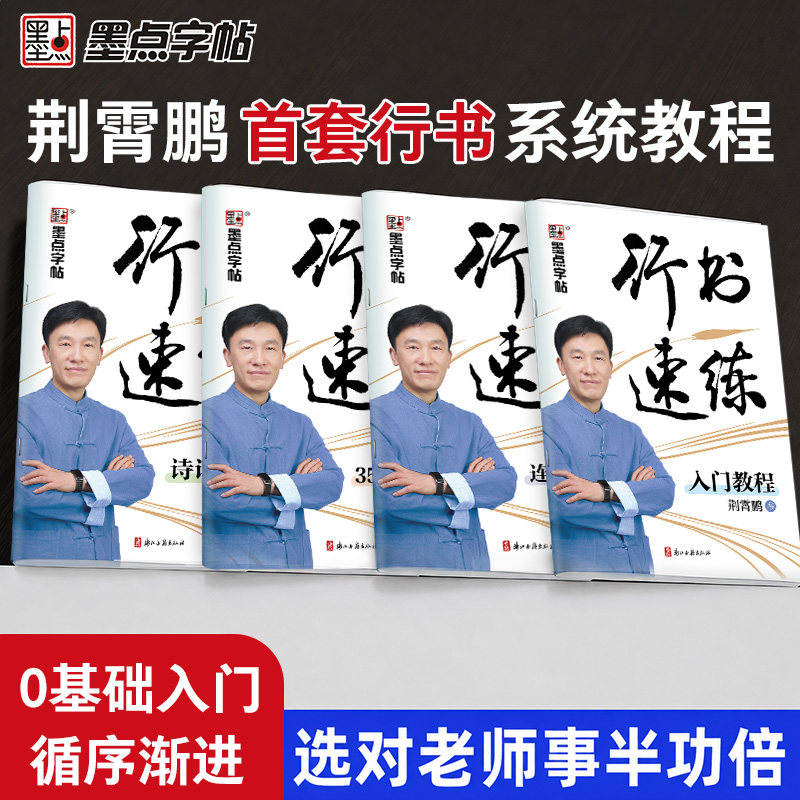 墨点字帖荆霄鹏行书速练硬笔字帖四本套入门练笔常用字速成精细讲解视频技法拆解高效写好字成人0基础入门硬笔临摹行书教程字帖