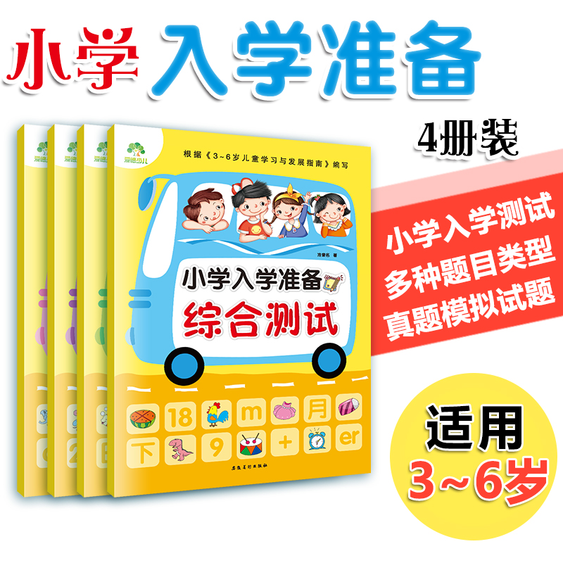 爱德少儿小学入学准备4册