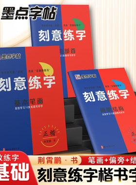 墨点偏旁部首基本笔画成人正楷