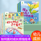 爱德少儿逆商教育绘本安全教育绘本故事书儿童情绪管理性格培养绘本3 6周岁宝宝阅读好习惯思维训练交通防溺水防火用电安全故事书