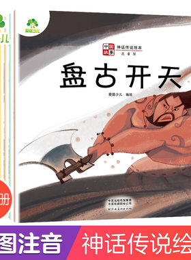 中国故事神话传说绘本全10册