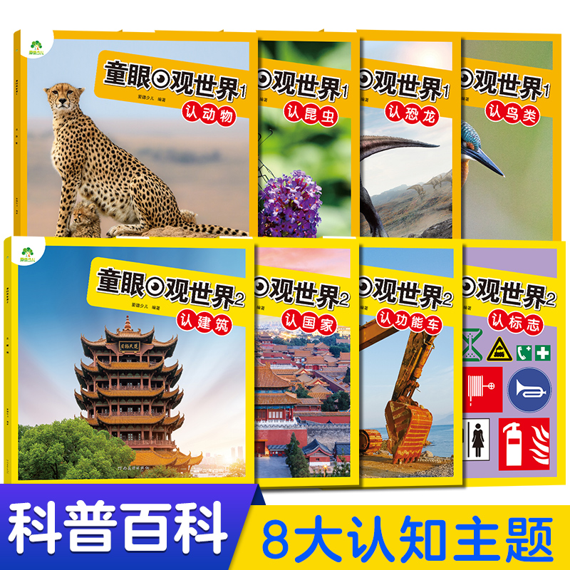 少儿科普百科书童眼观世界3-8岁儿童看图识物启蒙书幼儿宝宝早教百科大全书认动物认鸟类认恐龙认建筑认国家