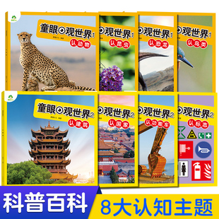 少儿科普百科书童眼观世界3-8岁儿童看图识物启蒙书幼儿宝宝早教百科大全书认动物认鸟类认恐龙认建筑认国家