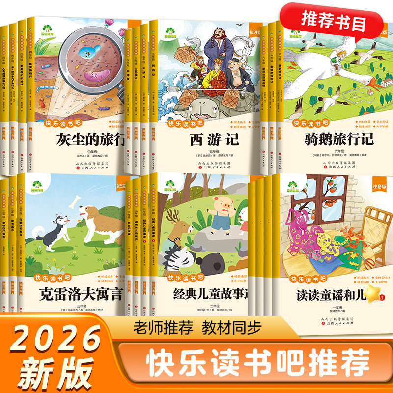 爱德少儿快乐读书吧一二三四五六年级下册套2026语文同步西游记鲁滨逊漂流记灰尘的旅行名著注音批注人教版必读小学生课外阅读书籍