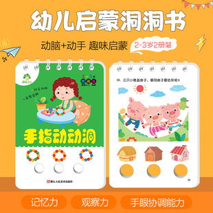 3岁2册套装 3岁撕不烂翻翻书幼儿绘本婴儿手指洞洞书儿童益智启蒙认知卡读物正版 洞洞书0 3岁婴儿早教书宝宝书籍1 手指动动洞2