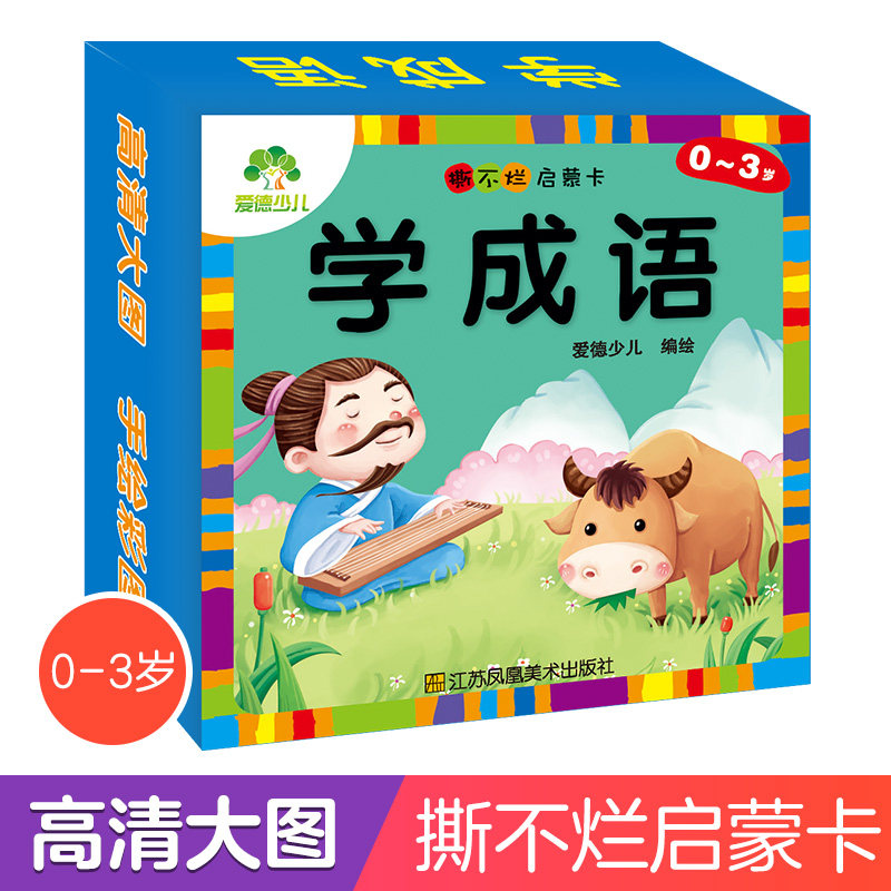 撕不烂启蒙卡学成语宝宝早教书儿童书籍0-3岁幼儿撕不烂益智书婴儿启蒙一岁到两岁半三绘本1-2-3岁看图识物识字识图 卡片认知图书