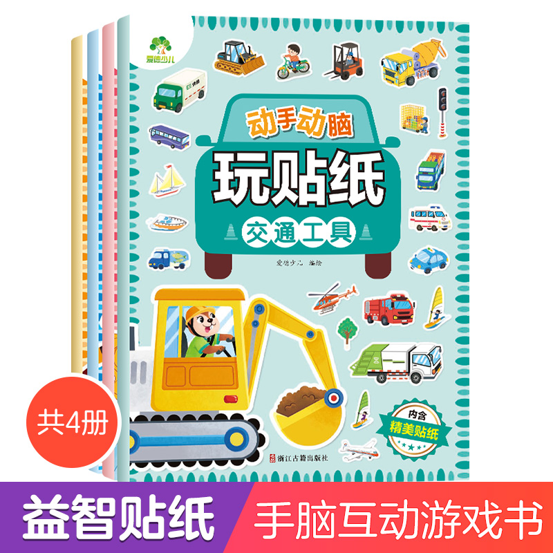 动手动脑玩贴纸书3到6岁贴贴画专注力儿童贴纸书百变公主换装贴纸书宝宝专注力训练汽车恐龙全脑开发贴纸书益智3岁以上潜能开发书