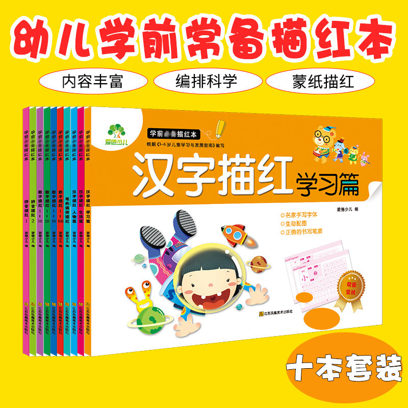 学前描红本套装10本幼儿园大班中班数字拼音汉字描红爱德少儿数字描红1~100汉字数字拼音英语描红教材辅导3-6岁幼儿园教材