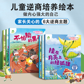 6周岁正版 爱德少儿我是棒 逆商教育绘本儿童情绪管理性格培养绘本安全教育绘本故事书3 幼儿园绘本阅读好习惯思维训练故事书