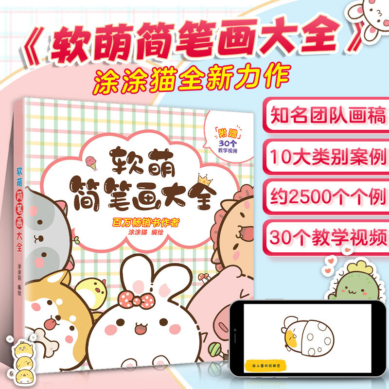 抖音同款儿童简笔画手绘本大全软萌画入门教程自学零基础素材幼儿小学生一步一步临摹模板超萌治愈系简笔画5000例10000例一本就够图片