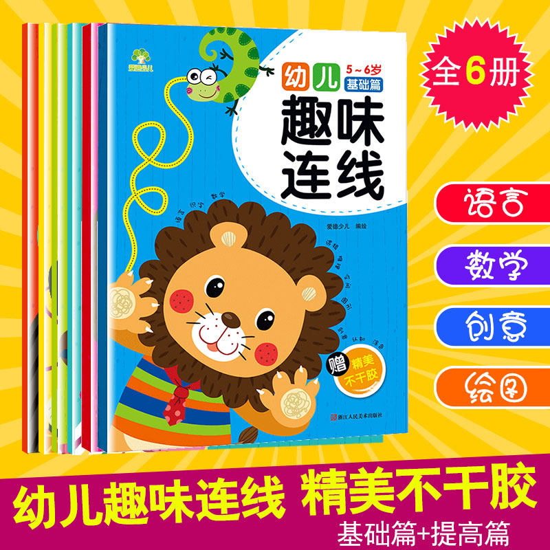 6册幼儿趣味连线书宝宝数字连线画本3-6岁儿童益智连线宝宝运笔配对连线找不同迷宫练孩子连线书专注力训练思维训练书开发宝宝早教