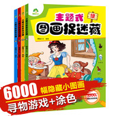注意力观察力训练 趣味游戏书图画捉迷藏全4册专注力训练书益智书思维训练找东西 12岁 书找不同迷宫书小学生儿童4