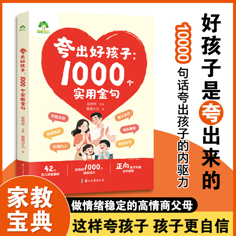 爱德少儿夸出好孩子1000个实用金句心理学教授谷传华主编家庭育儿教育书籍赞美赞扬真诚夸人高情商自信心培养1000句彩虹屁家长必备