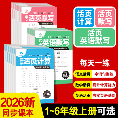 爱德教育语文数学英语活页默写26年新版同步课本1-6年级上册每日一练字词句训练计算专项练习题一课一练天天练