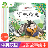 爱德少儿中国成语故事绘本中英双语10册中华成语故事大全画蛇添足狐假虎威井底之蛙对牛弹琴守株待兔儿童绘本3 6岁小学生课外阅读