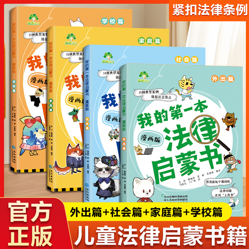爱德少儿我的第一本法律启蒙书提升孩子法律意识青少年中小学生课外阅读法律常识入门拒绝校园霸凌趣味漫画版儿童法律启蒙科普书籍