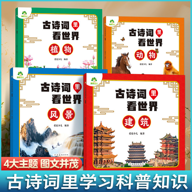 爱德少儿2025新版古诗词里看世界跟着诗词去旅行古诗词科普中国动物植物风景建筑百科中国地理百科游记类绘本注音小学生必背古诗词