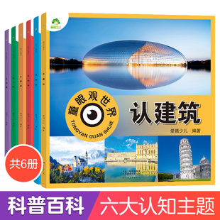 童眼观世界6册4-8岁儿童看图识物书科学启蒙益智早教书百科全书科普百科少儿科普读物趣味科普书籍认识兵器建筑飞机鱼类花卉国旗