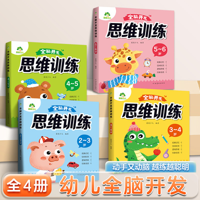 儿童早教逻辑思维训练游戏书