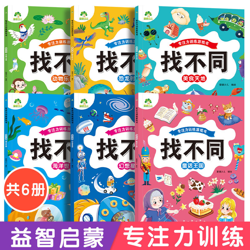 趣味找不同专注力训练6岁以上儿童游戏益智书大家来找茬3-6岁儿童逻辑思维观察力训练专注力提升左右脑智力开发越玩越聪明的游戏书