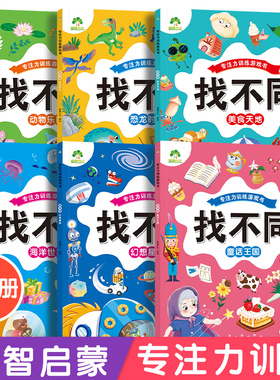 趣味找不同专注力训练6岁以上儿童游戏益智书大家来找茬3-6岁儿童逻辑思维观察力训练专注力提升左右脑智力开发越玩越聪明的游戏书