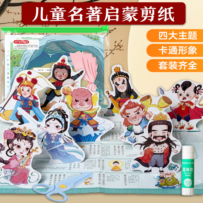 四大名著儿童剪纸手工幼儿园3-6岁宝宝diy制作材料套装益智玩具书