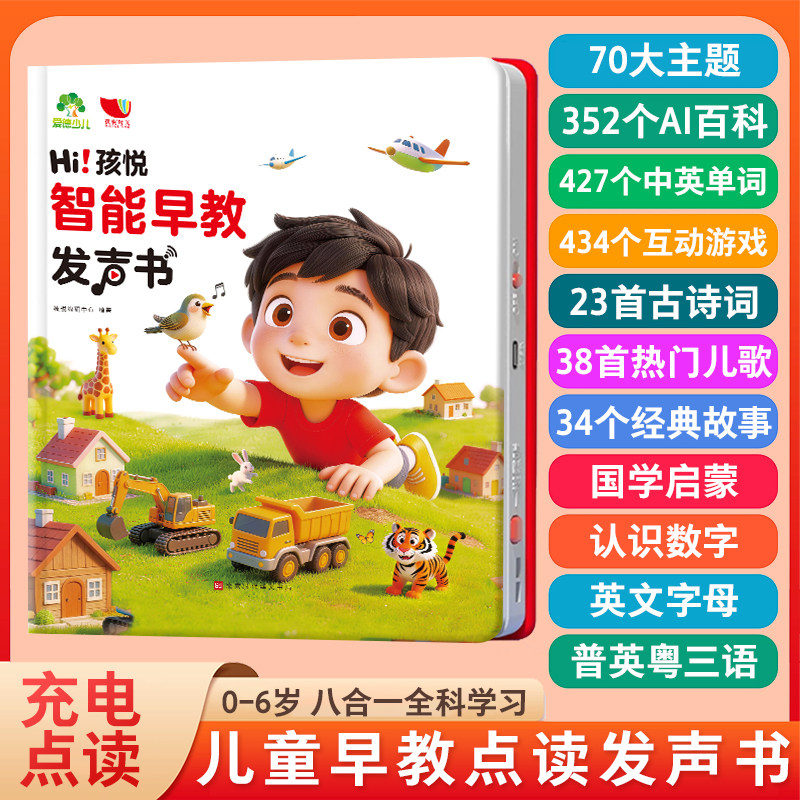 爱德少儿智能早教发声书会说话的早教有声书婴幼儿启蒙绘本动物认知儿歌童谣故事0到3岁儿童认知点读书益智触摸玩具书宝宝撕不烂